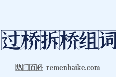 过桥拆桥组词是什么意思的图片